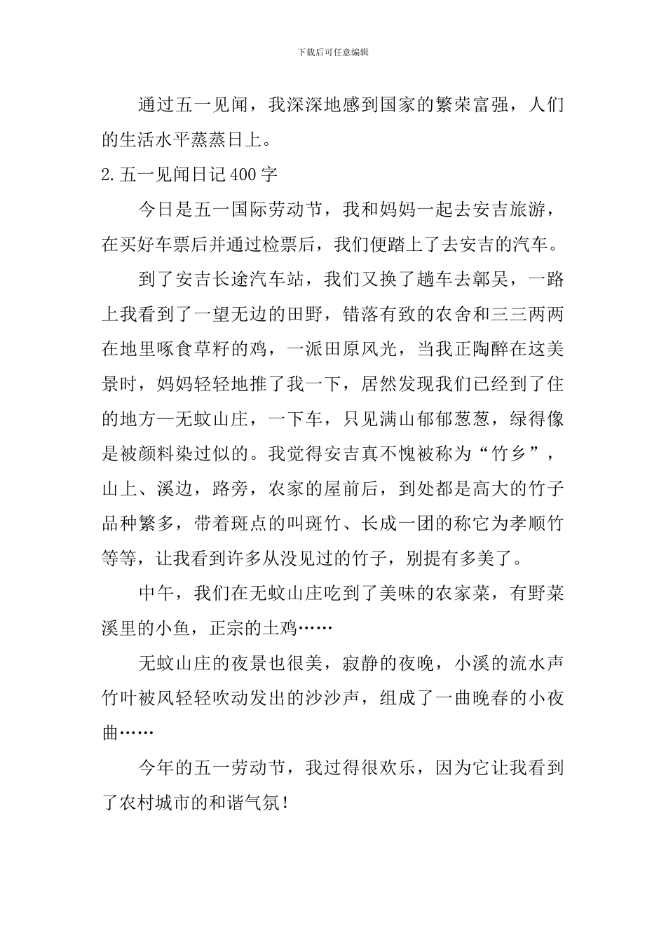 五一见闻日记400字5篇_第2页
