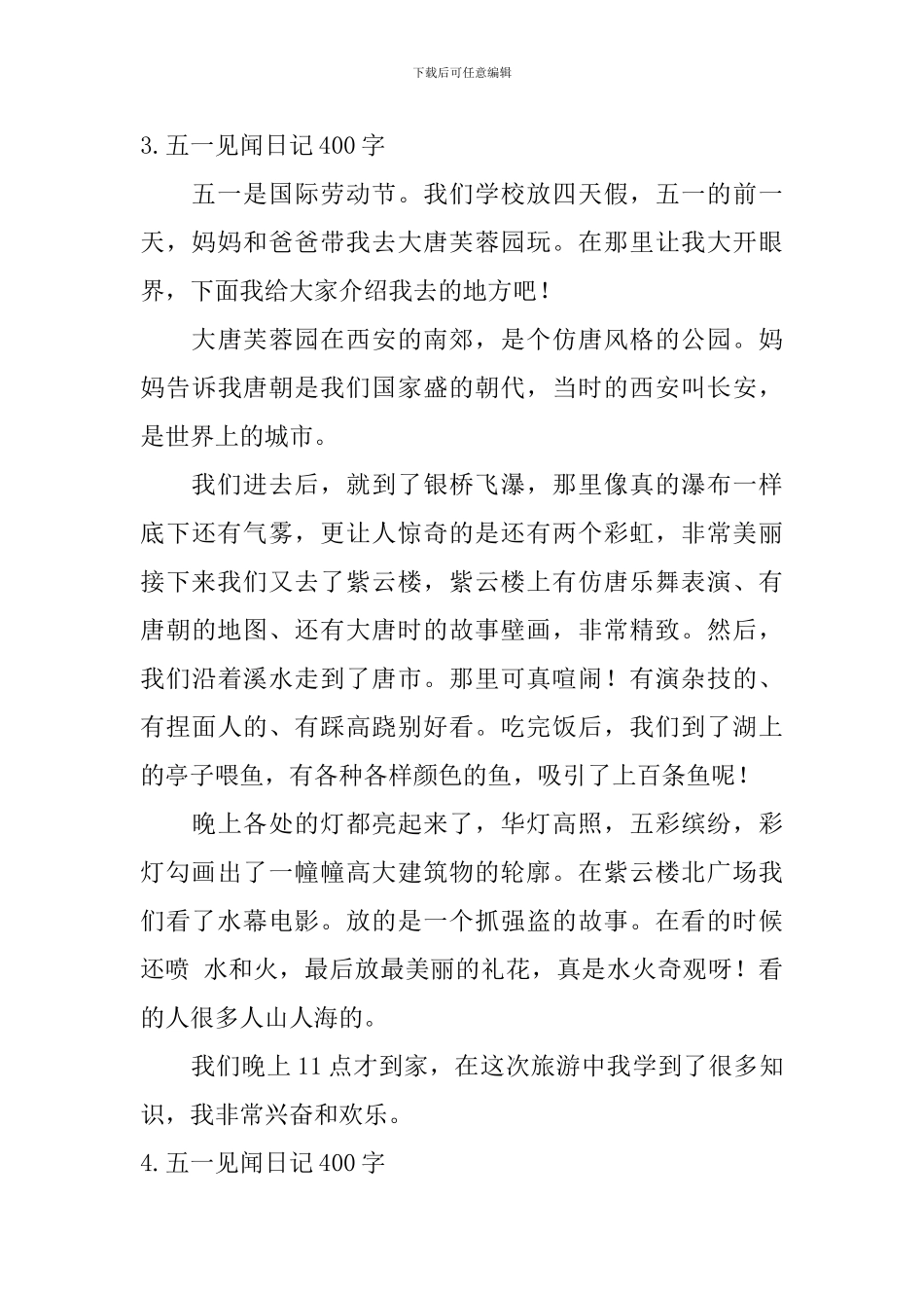 五一见闻日记400字5篇_第3页
