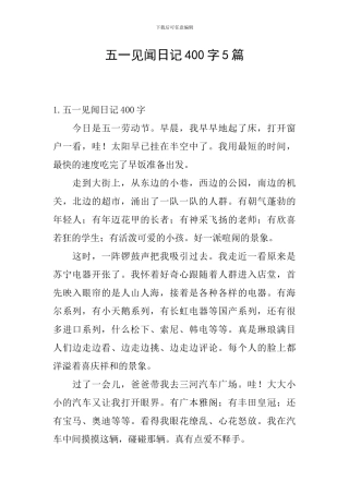 五一见闻日记400字5篇