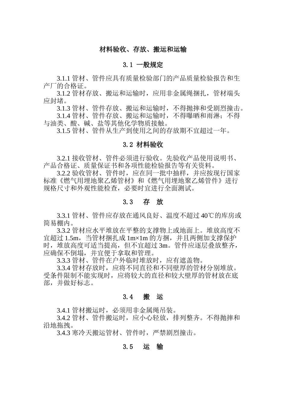 管材存放的一般规定_第1页