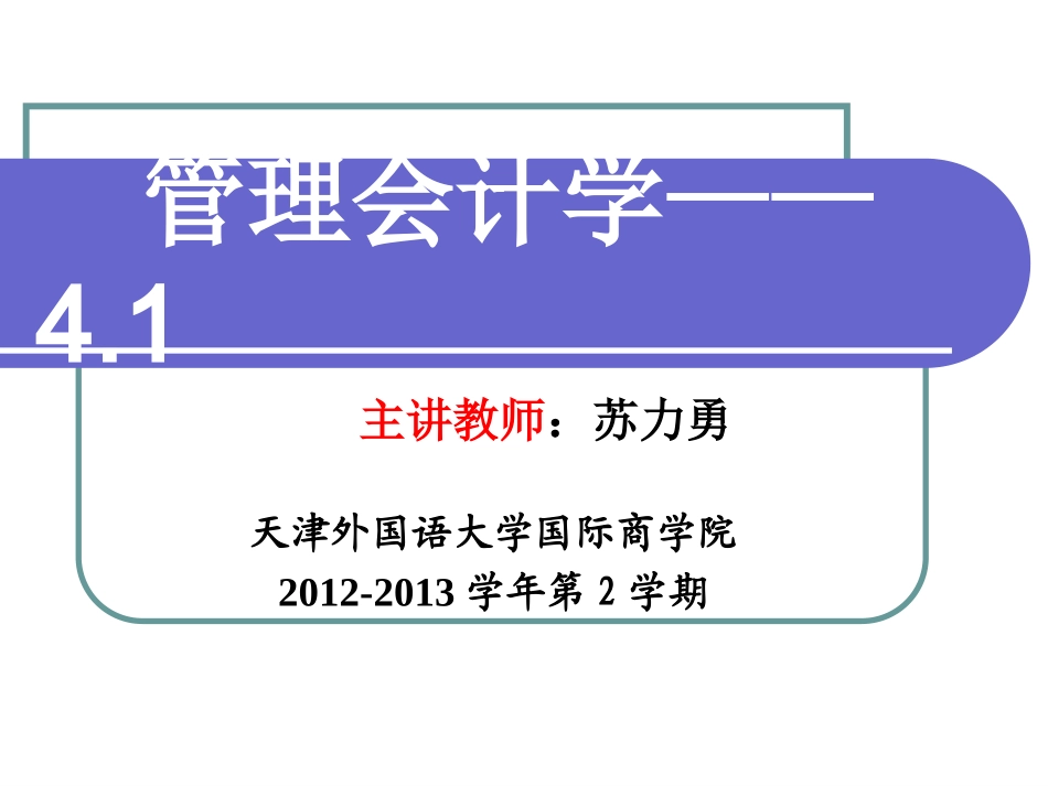 管理会计,第五章,经营决策常用成本概念及方法(上)_第1页