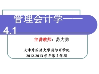 管理会计,第五章,经营决策常用成本概念及方法(上)