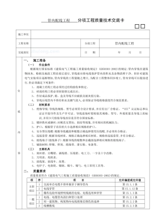 管内配线工程施工技术交底_secret
