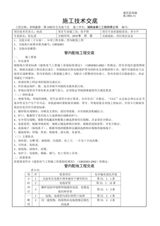 管内配线工程技术交底1