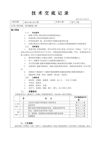 管内配线工程技术交底