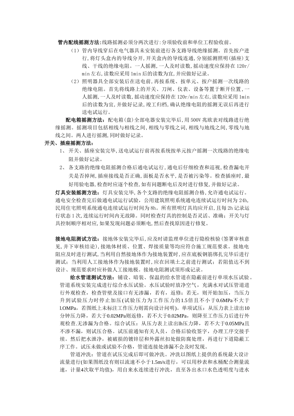 管内配线摇测方法_第1页