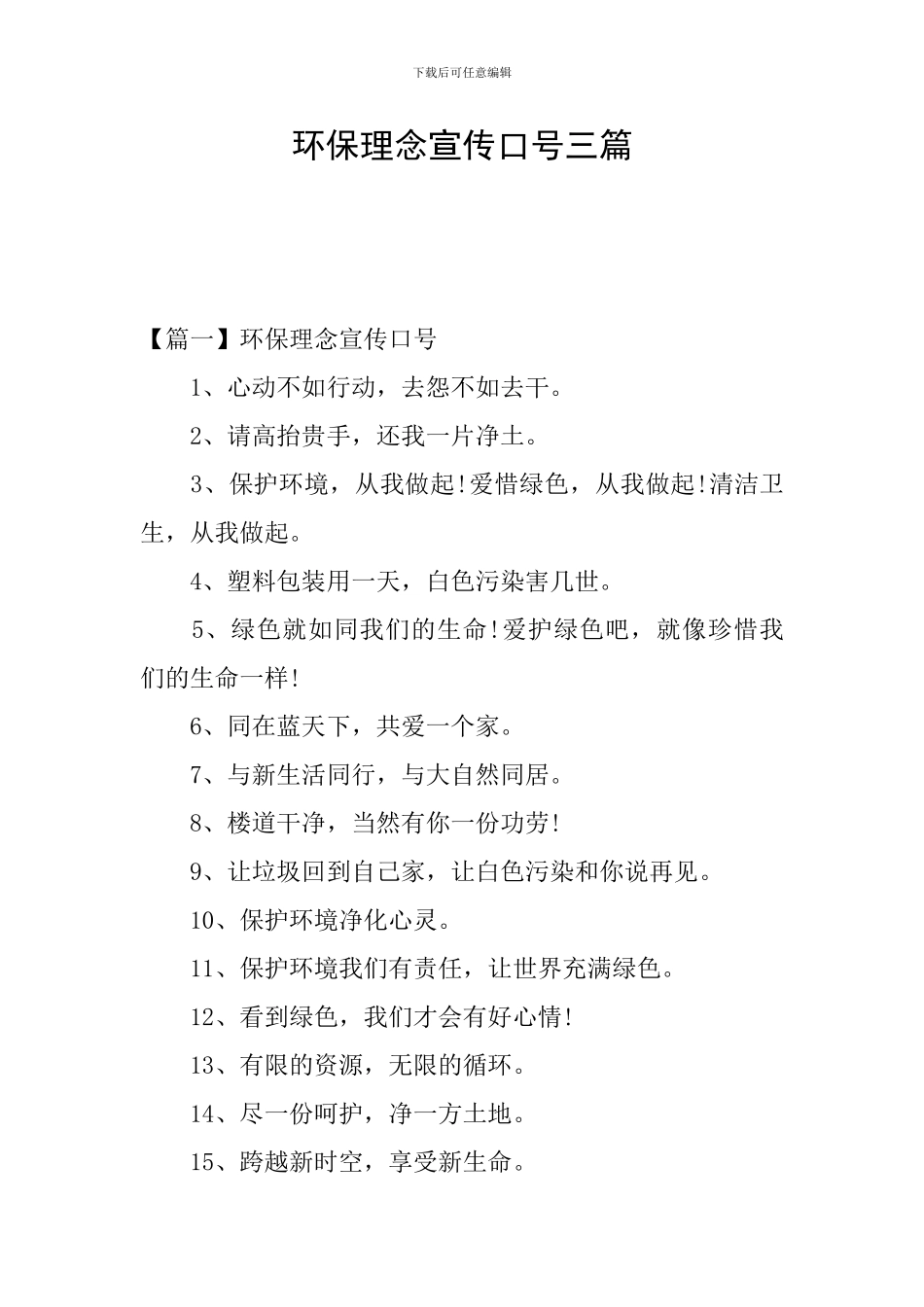 环保理念宣传口号三篇_第1页