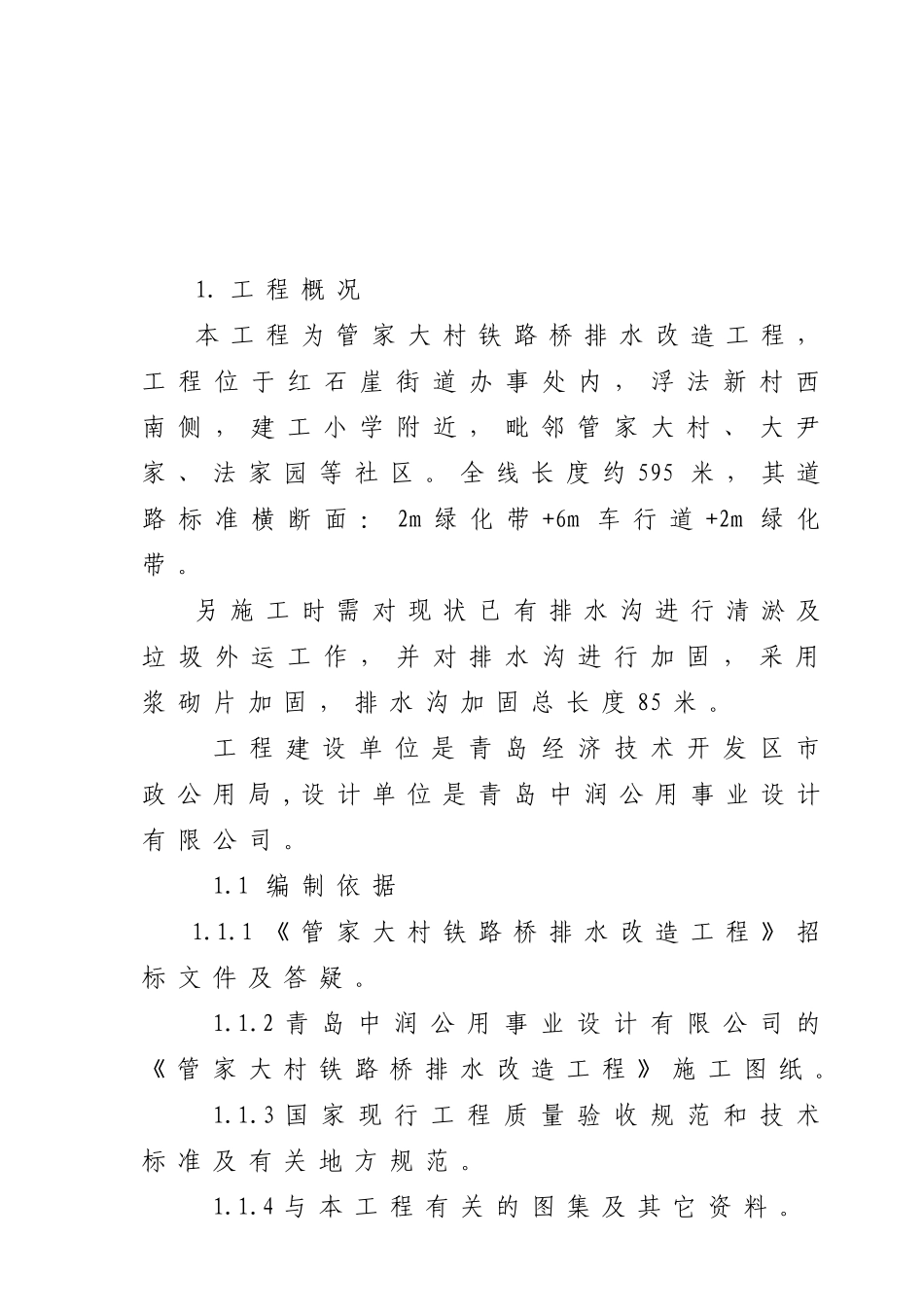 管家大村铁路桥排水改造工程技术标书_第3页