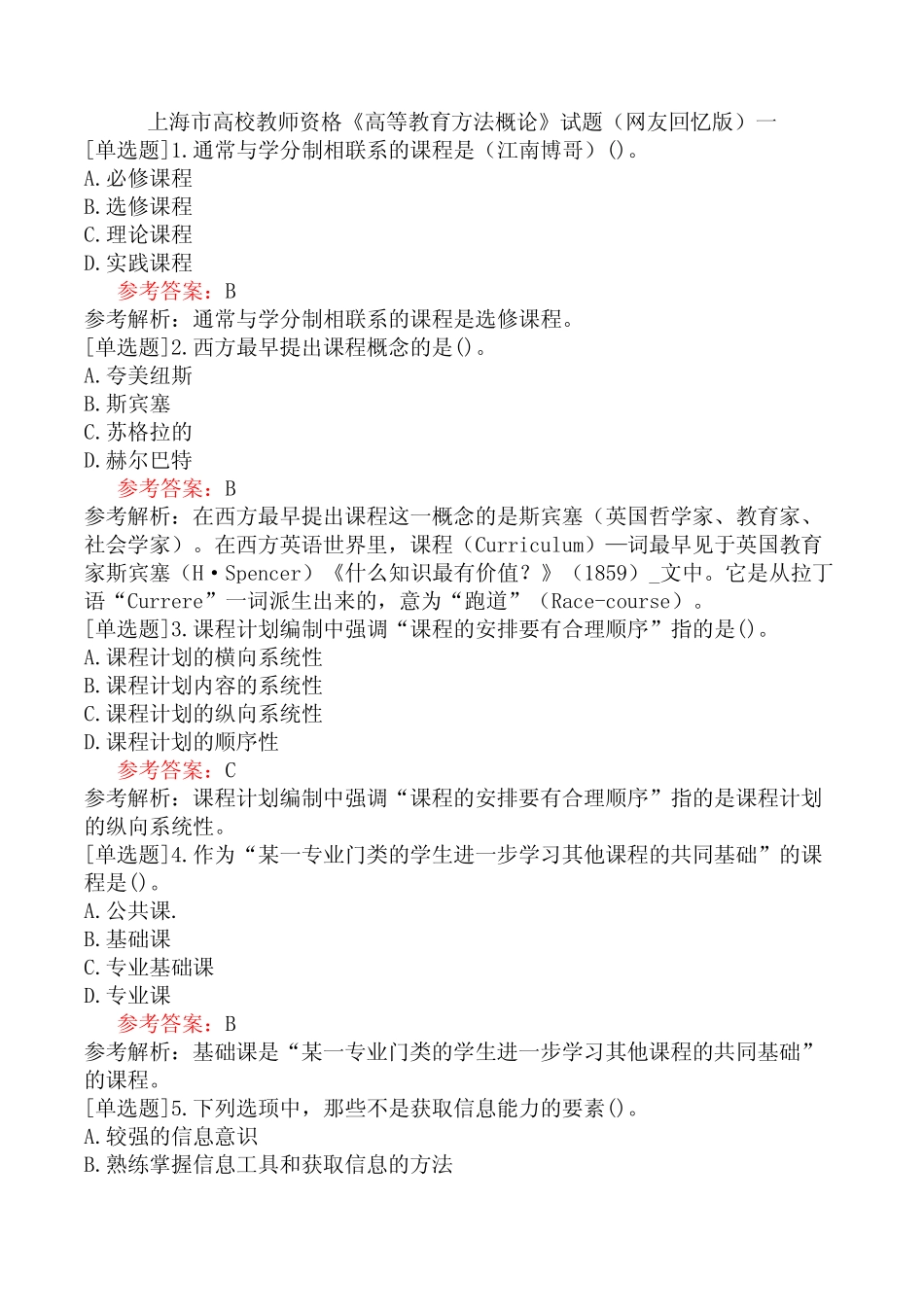 上海市高校教师资格《高等教育方法概论》试题(网友回忆版)一_第1页