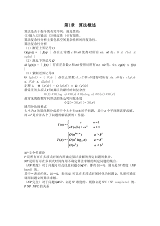 算法设计与分析复习