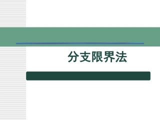 算法课件(六)分支定界