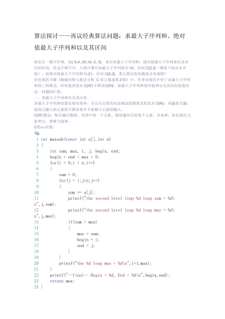 算法探讨——再议经典算法问题：求最大子序列和、绝对值最大子序列和以及其区间