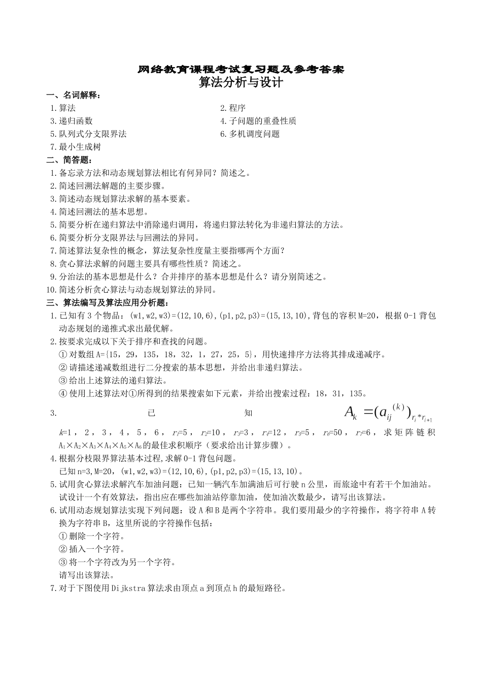 算法分析与设计复习题及参考答案_第1页
