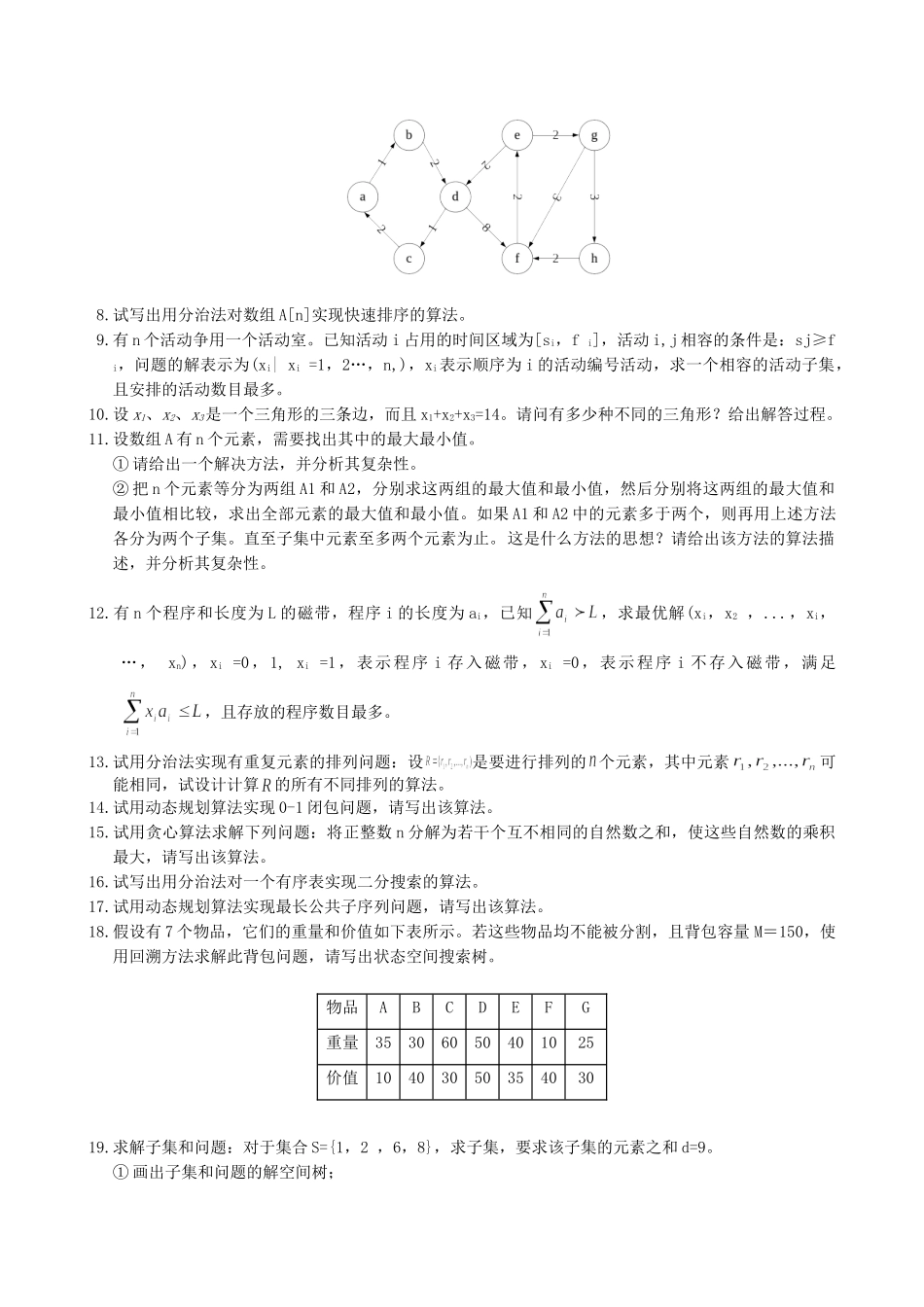 算法分析与设计复习题及参考答案_第2页