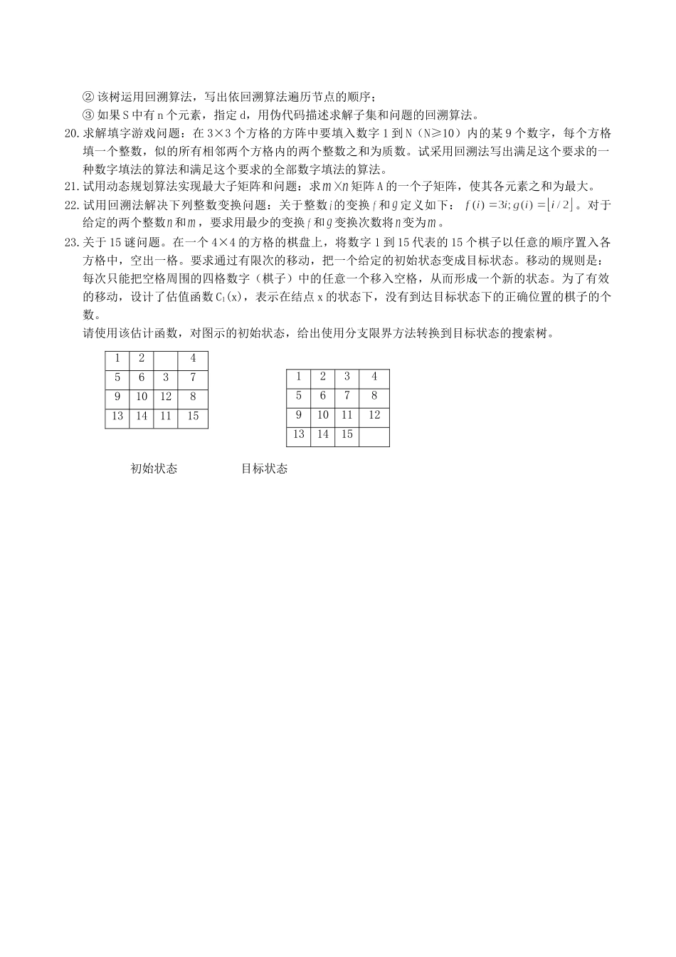 算法分析与设计复习题及参考答案_第3页