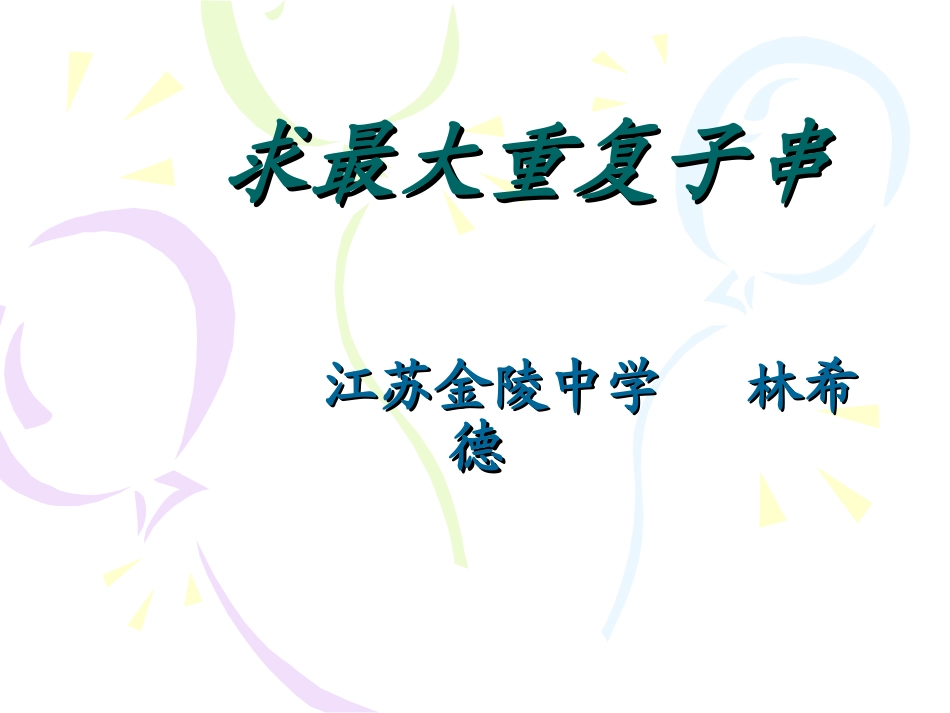 算法合集之《寻找最大重复子串》_第1页