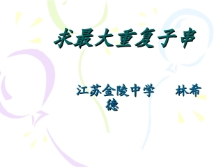 算法合集之《寻找最大重复子串》