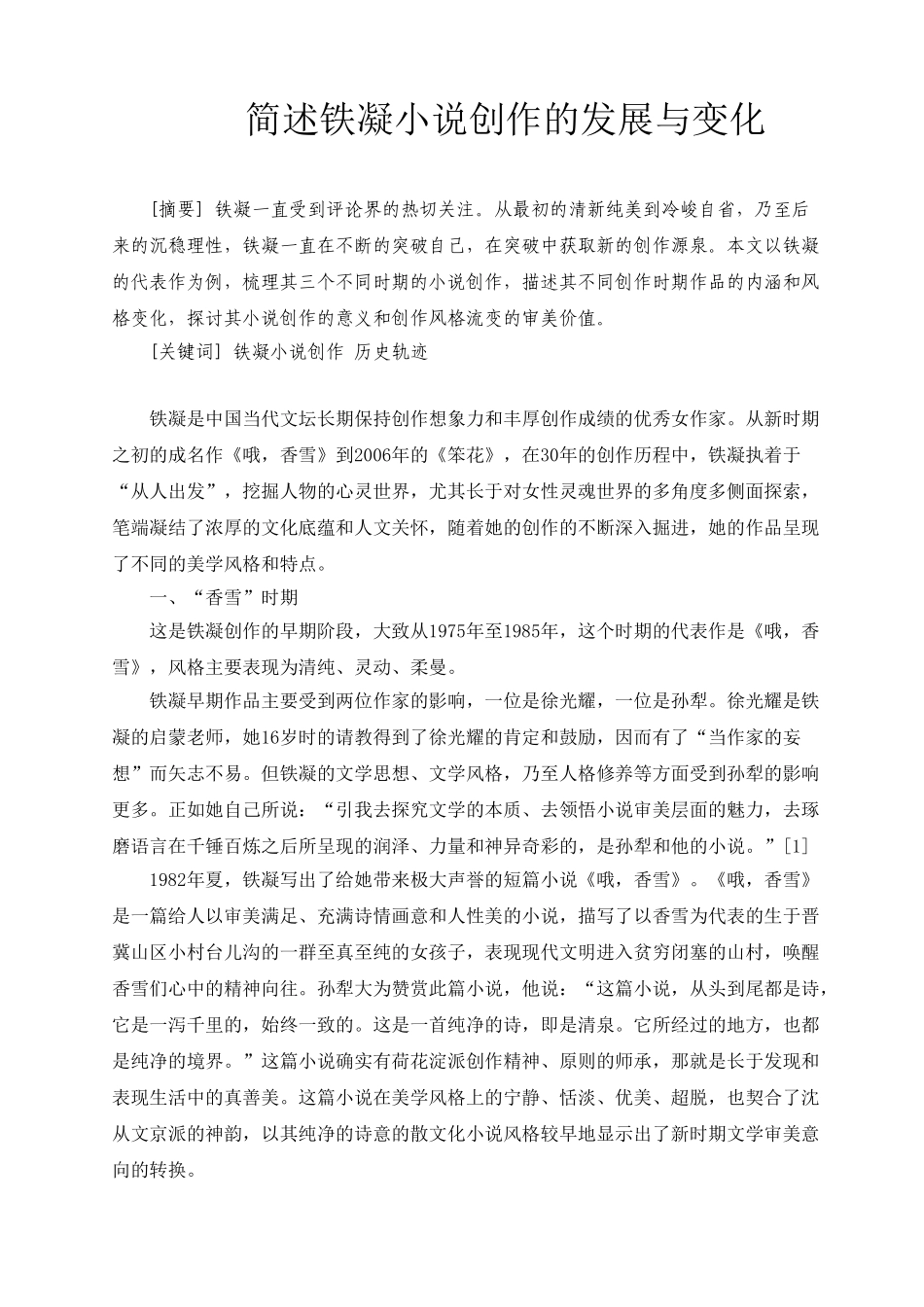 简述铁凝小说创作的发展与变化_第1页