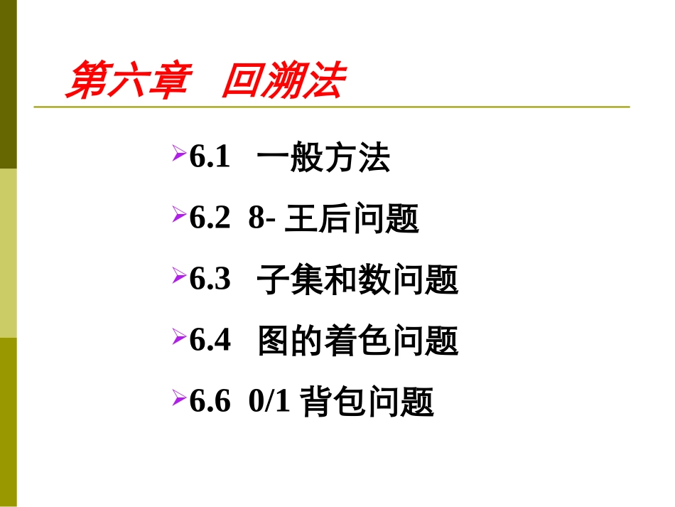 算法201307-回溯法1_第1页