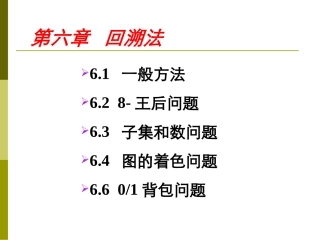 算法201307-回溯法1