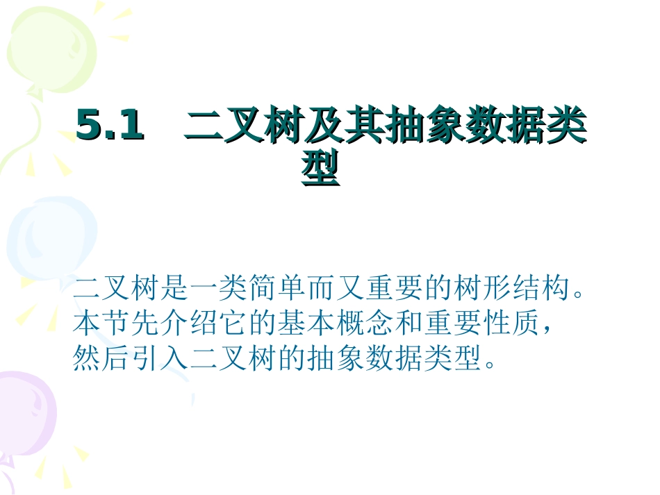 算法与数据结构(c语言)_第5章_二叉树与树_第2页