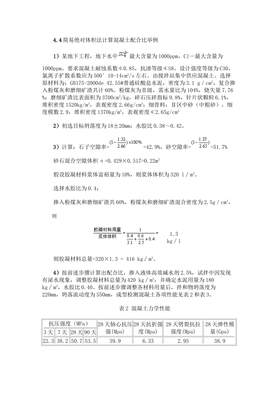 简易绝对体积法计算混凝土配合比举例_第1页
