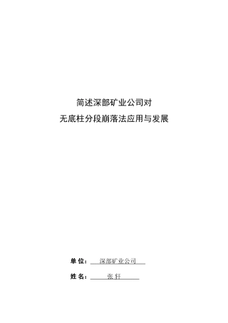 简述无底柱分段崩落法
