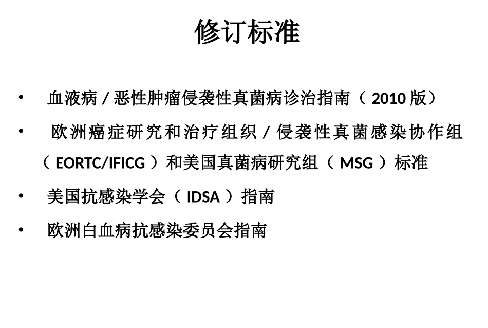 简版-2013年中国血液肿瘤真菌诊治指南解读-胡炯_第2页