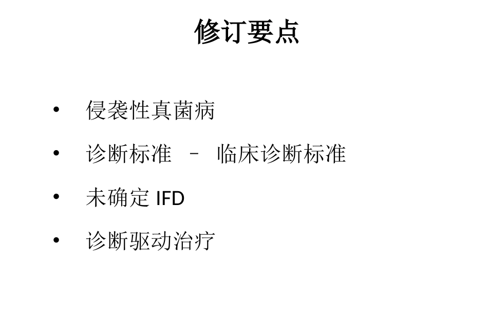 简版-2013年中国血液肿瘤真菌诊治指南解读-胡炯_第3页