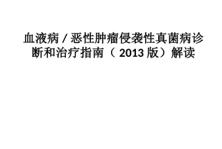 简版-2013年中国血液肿瘤真菌诊治指南解读-胡炯