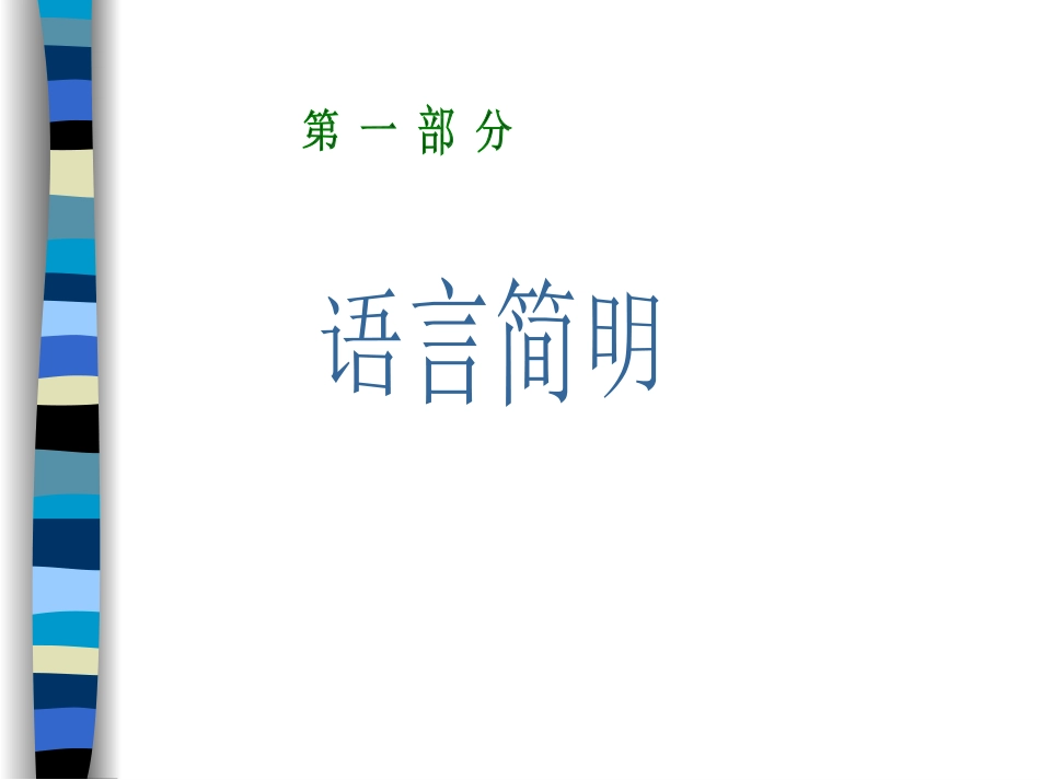 简明连贯得体_第2页