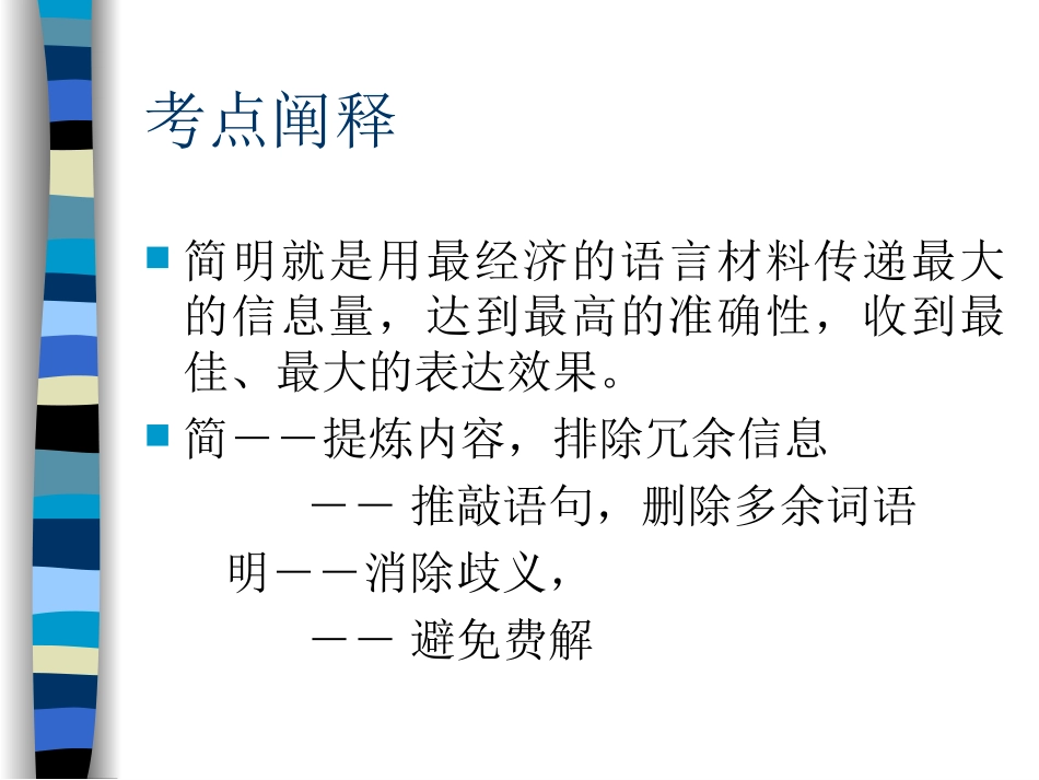 简明连贯得体_第3页