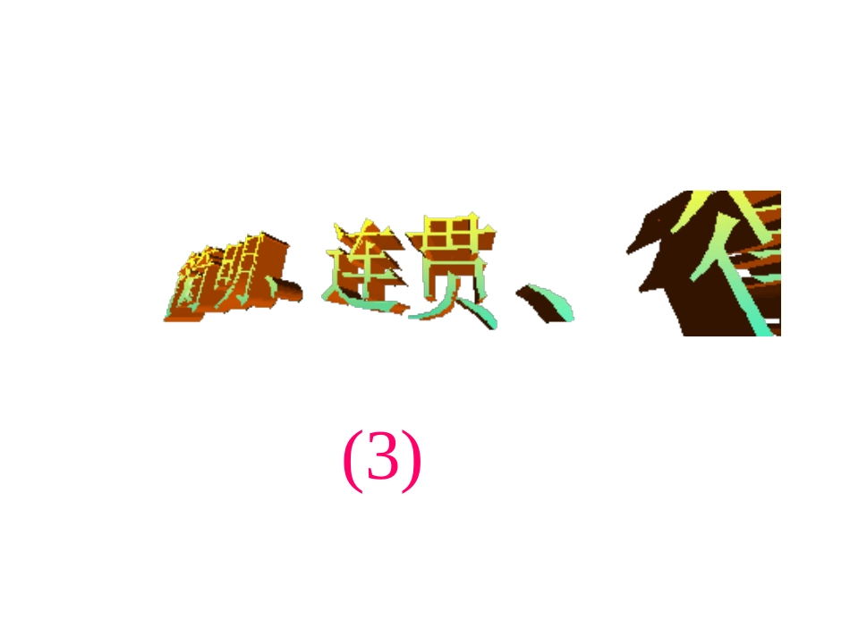 简明、连贯、得体(3)_第1页