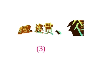 简明、连贯、得体(3)