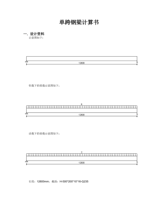 简支钢梁计算书