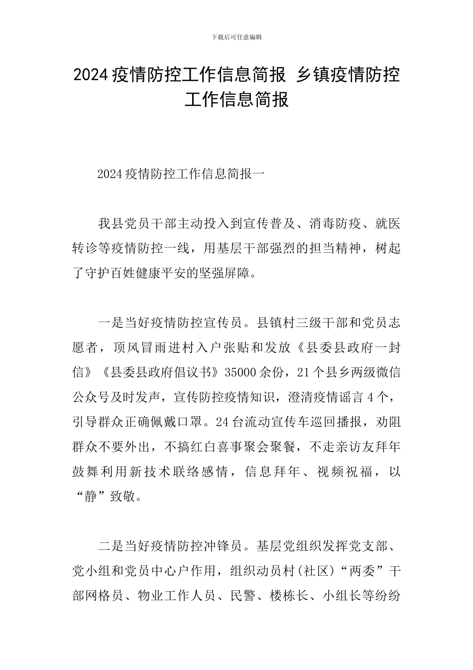 2024疫情防控工作信息简报-乡镇疫情防控工作信息简报_第1页