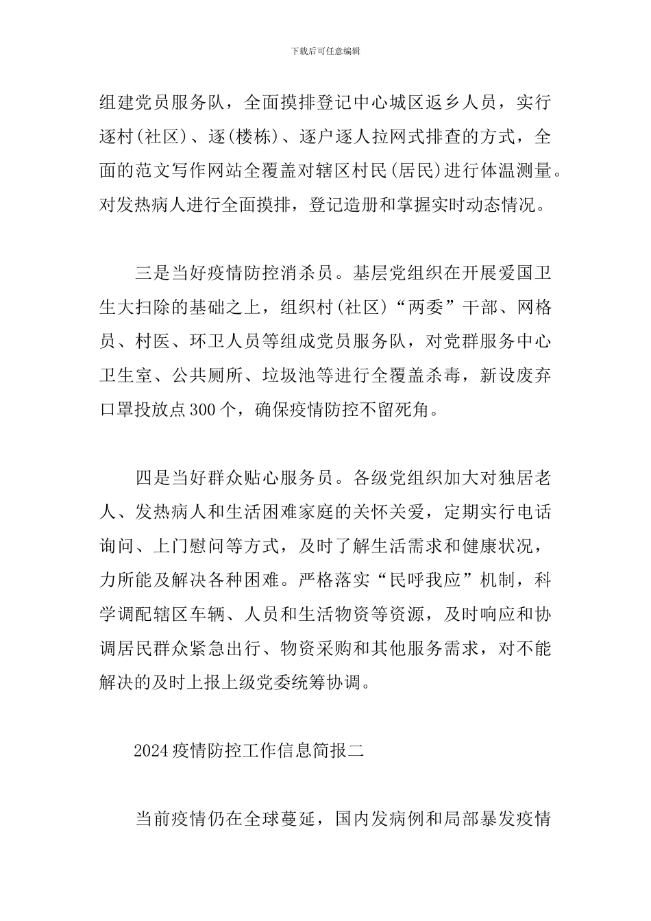 2024疫情防控工作信息简报-乡镇疫情防控工作信息简报_第2页