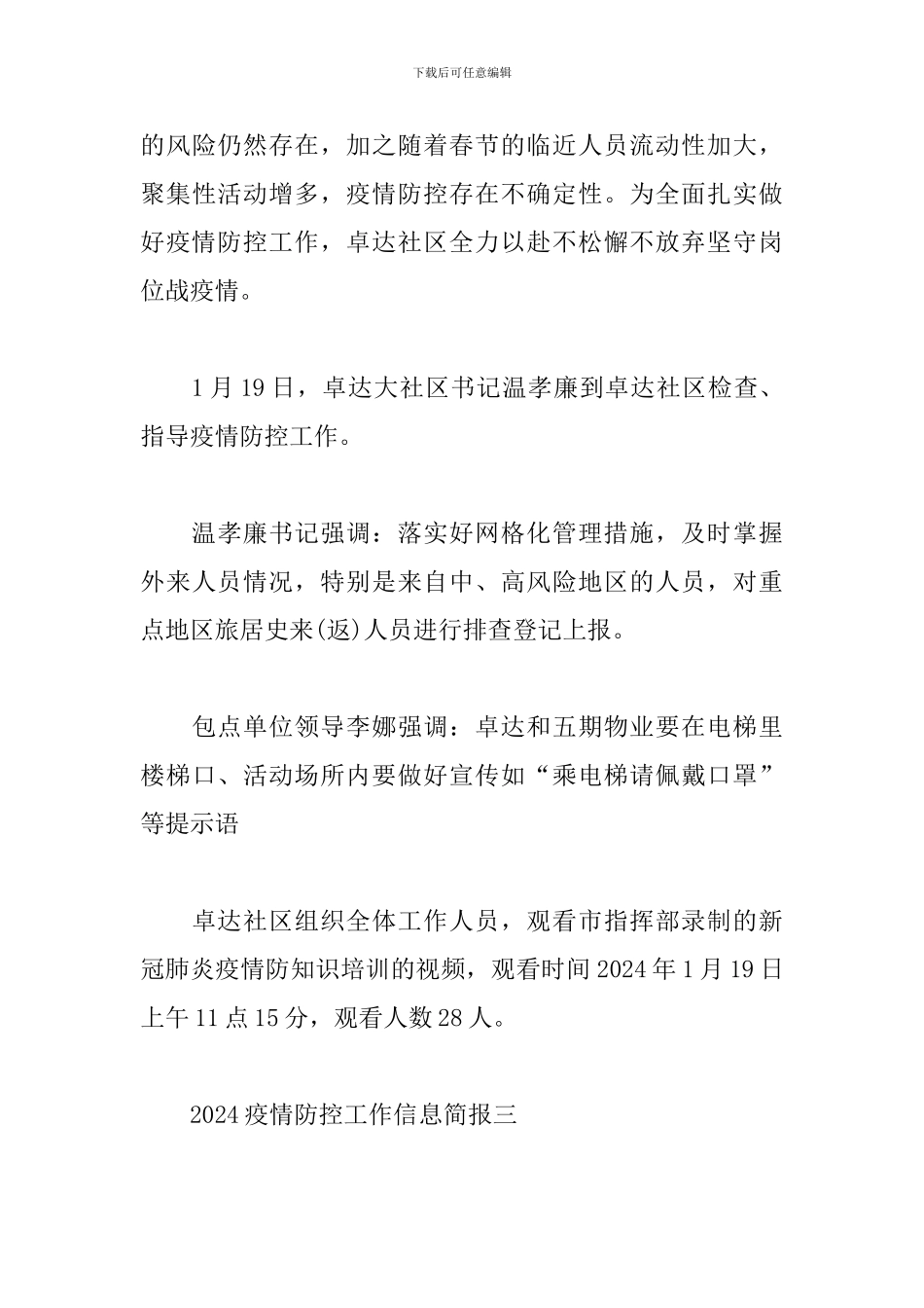 2024疫情防控工作信息简报-乡镇疫情防控工作信息简报_第3页