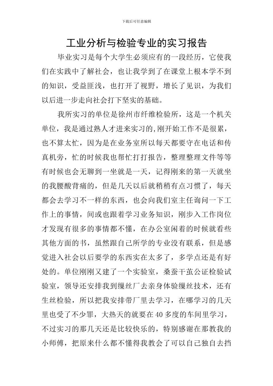 工业分析与检验专业的实习报告_第1页