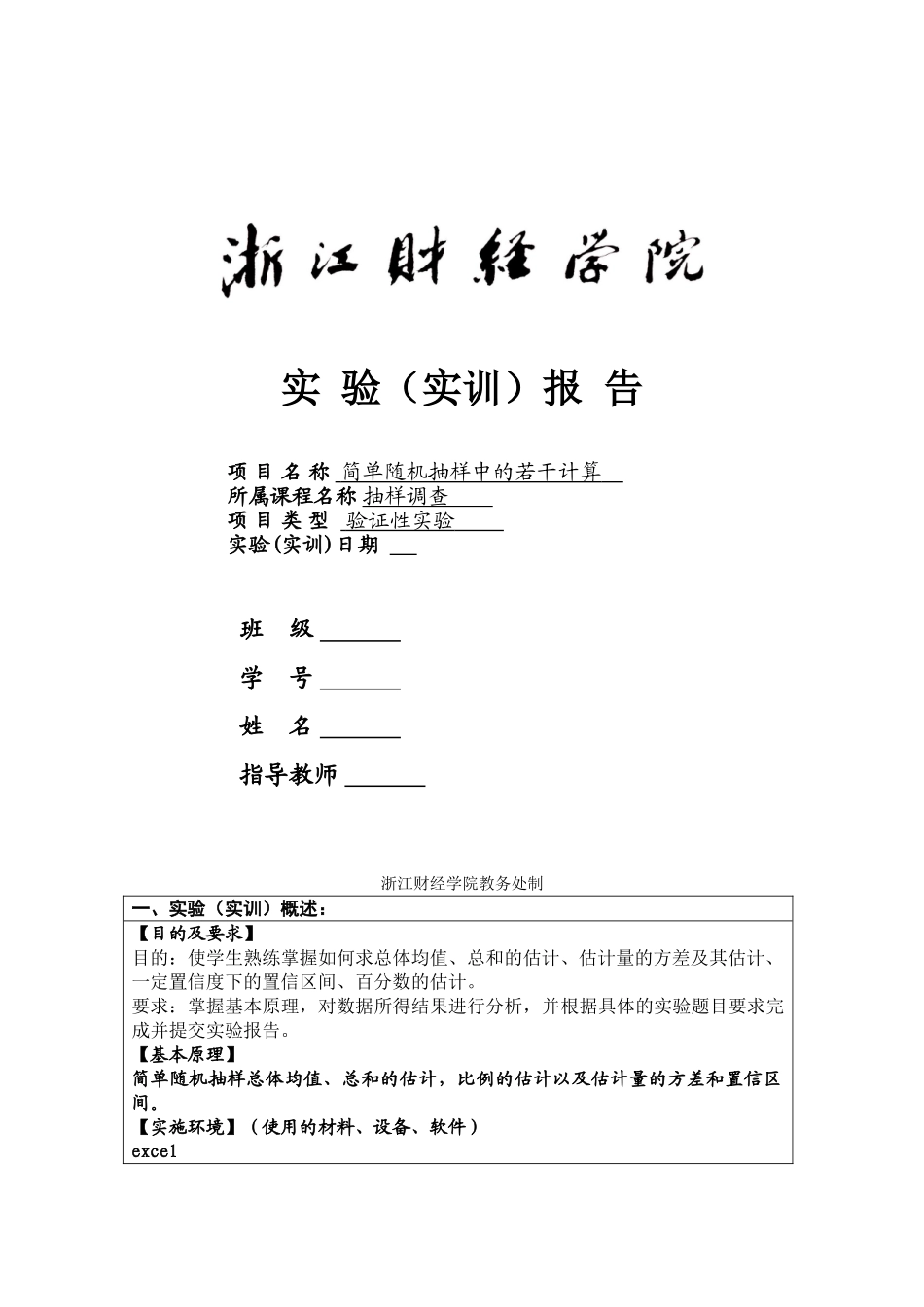 简单随机抽样的实验_第1页