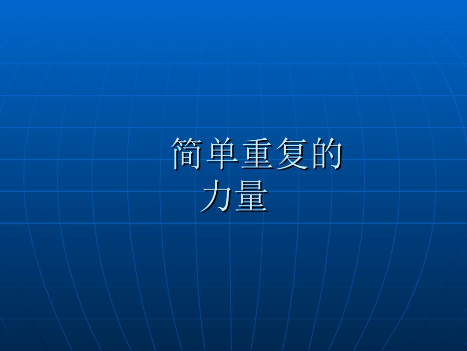 简单重复的力量_第1页