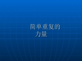 简单重复的力量