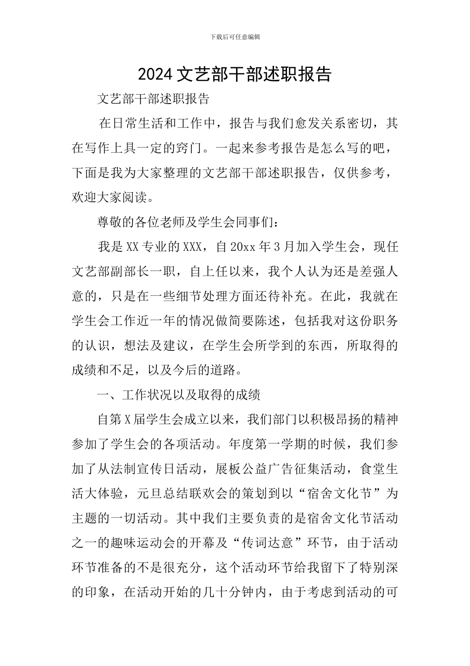 2024文艺部干部述职报告_第1页