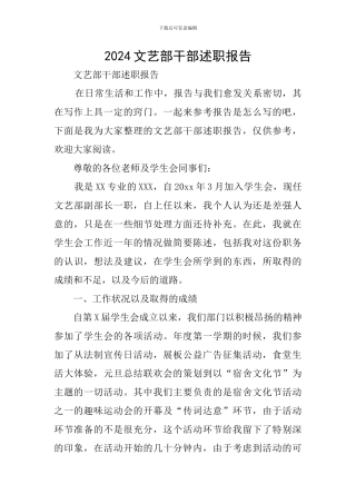 2024文艺部干部述职报告