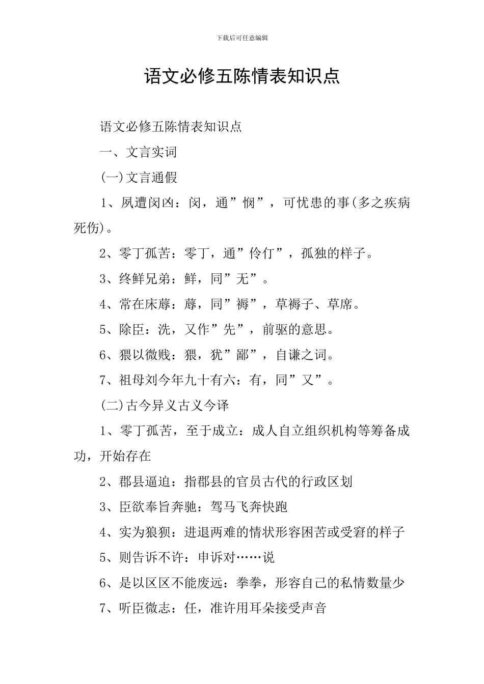 语文必修五陈情表知识点_第1页