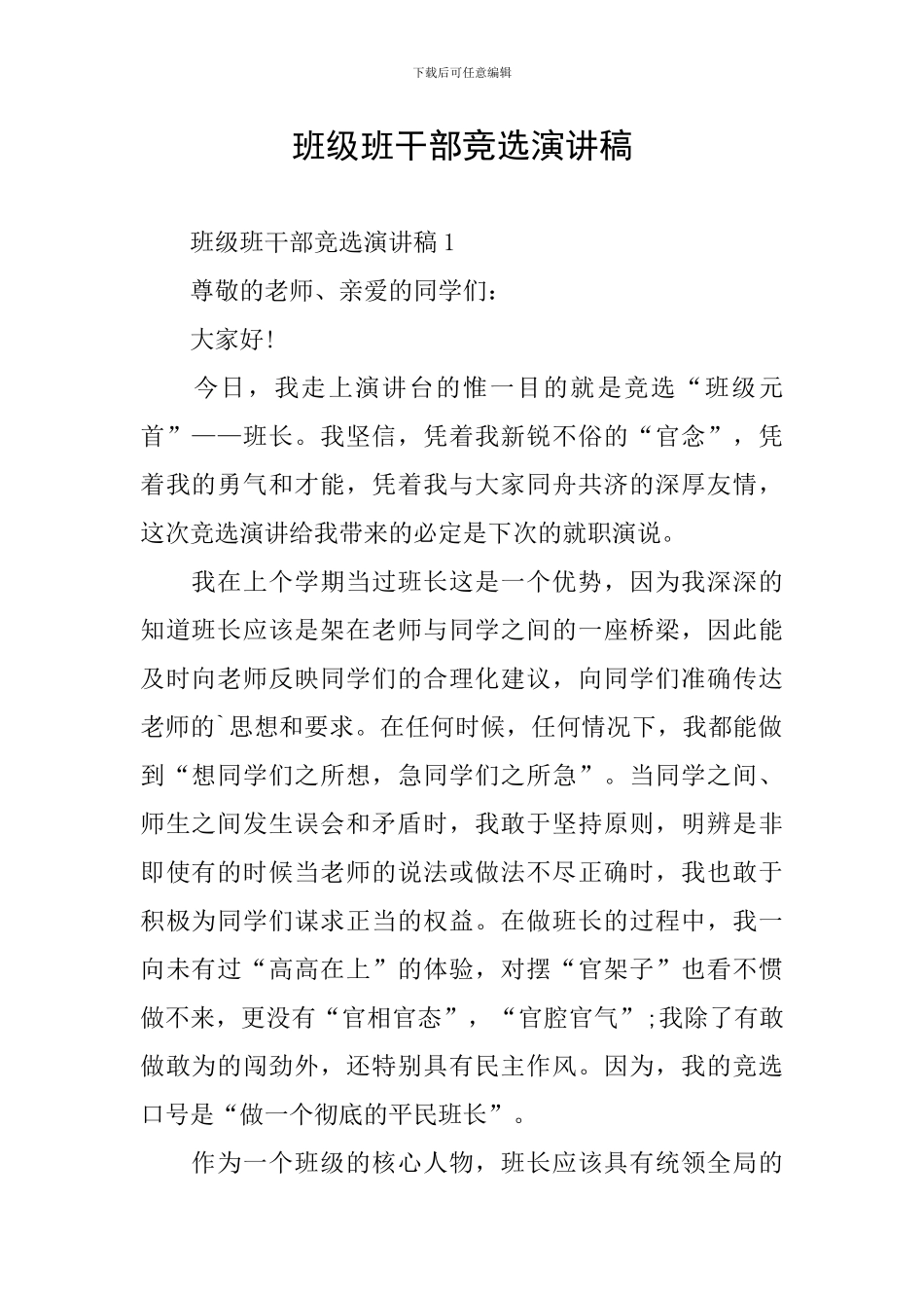 班级班干部竞选演讲稿_第1页