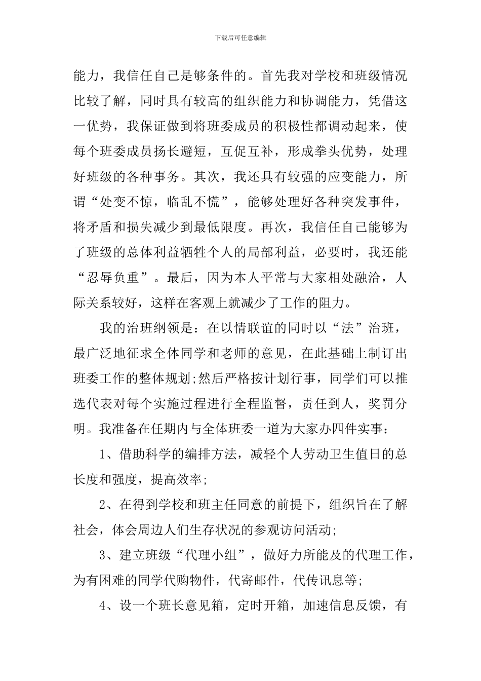 班级班干部竞选演讲稿_第2页