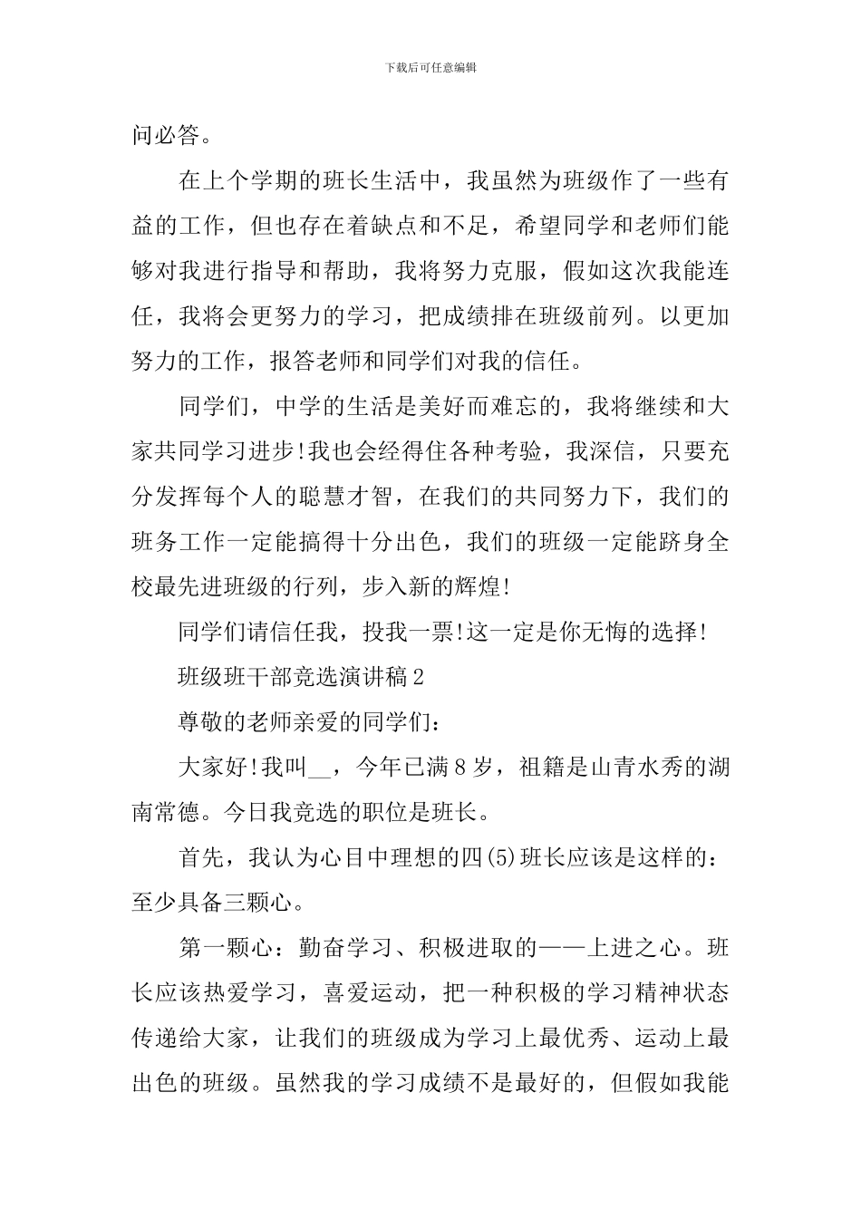 班级班干部竞选演讲稿_第3页