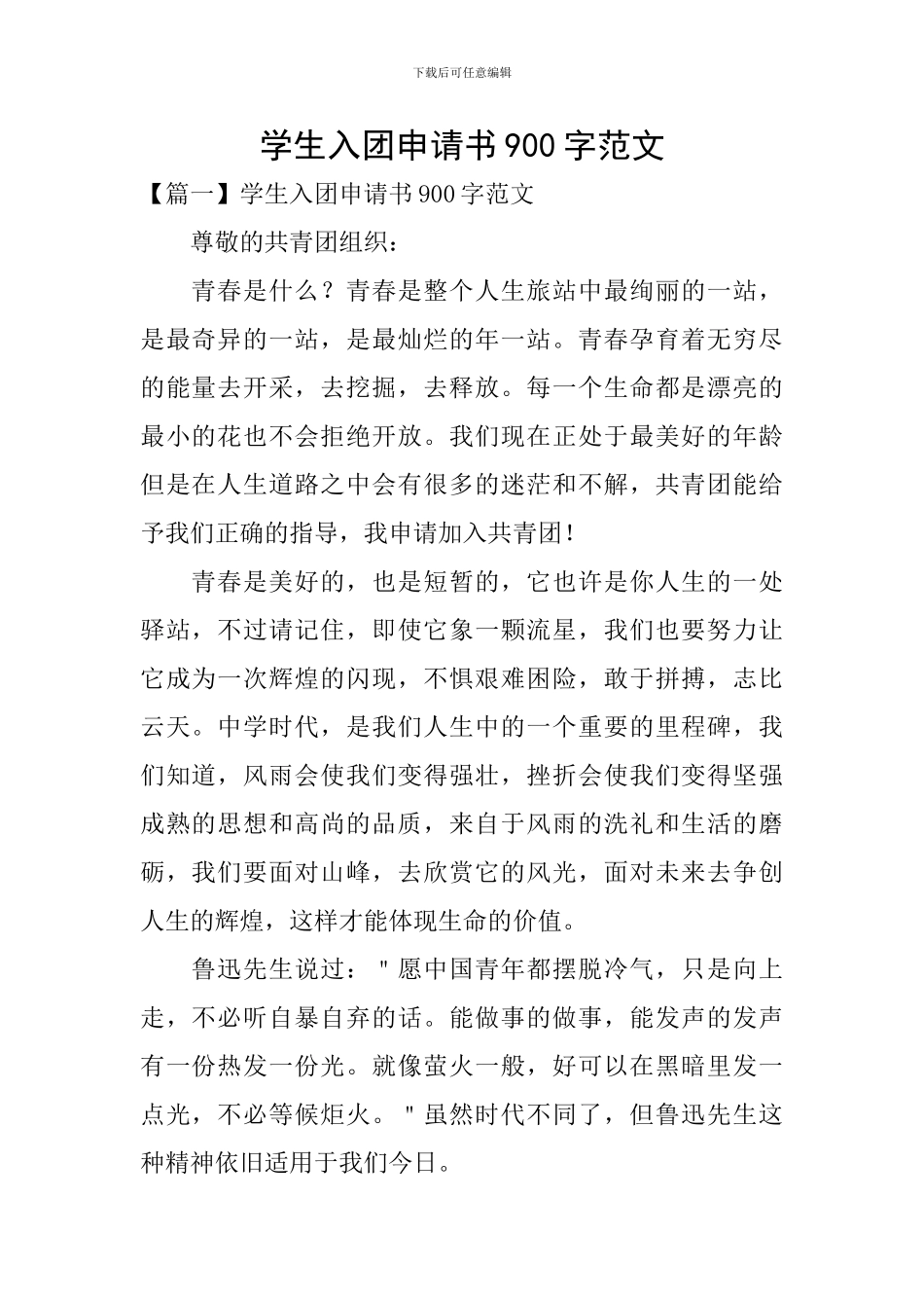 学生入团申请书900字范文_第1页