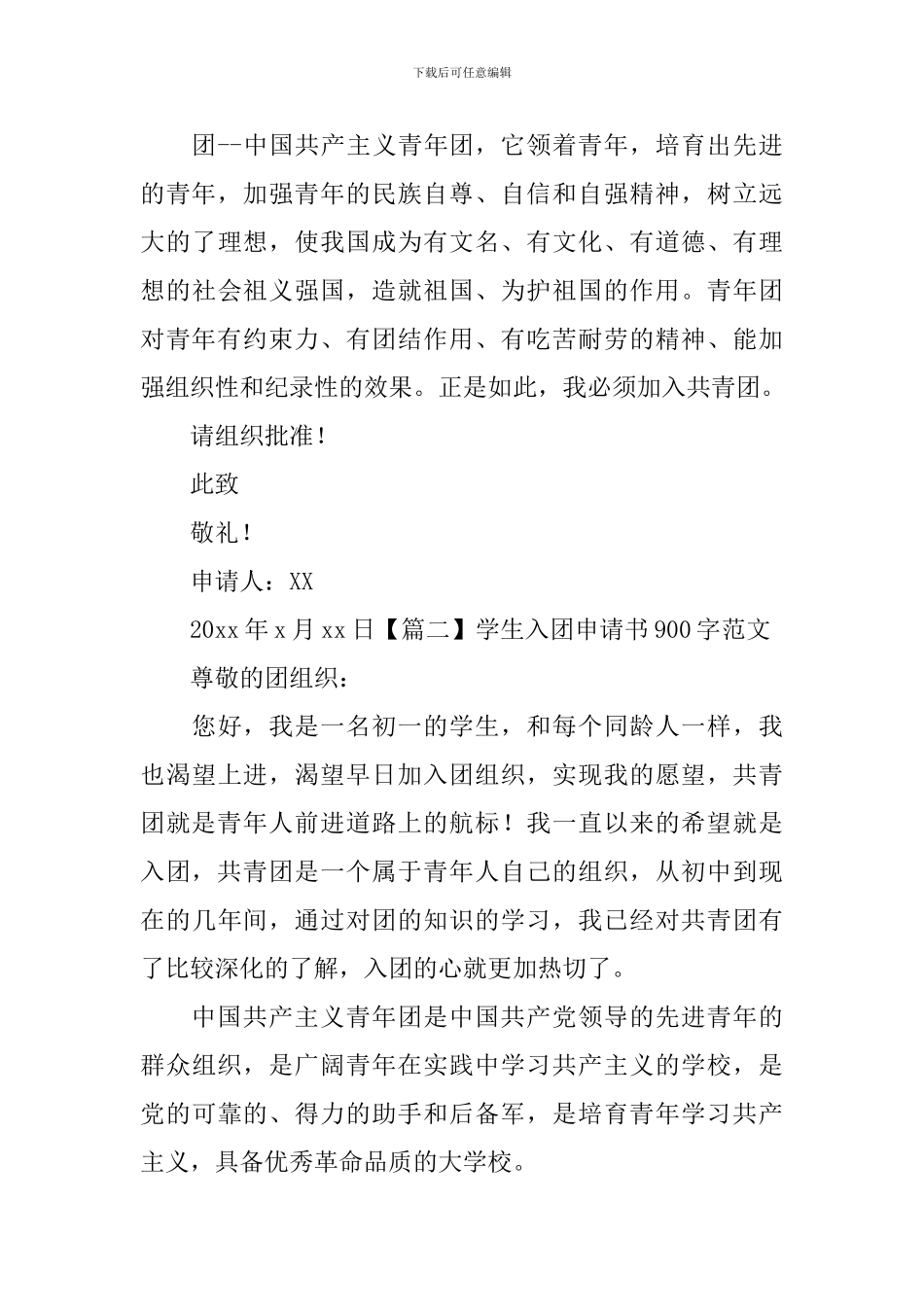 学生入团申请书900字范文_第2页